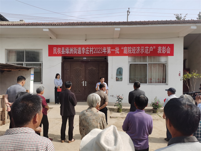 庭院經(jīng)濟讓“方寸地”變成“聚寶盆”                                                             ——民權縣綠洲街道李莊村召開庭院經(jīng)濟示范戶表彰會