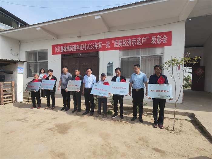 庭院經(jīng)濟讓“方寸地”變成“聚寶盆”                                                             ——民權縣綠洲街道李莊村召開庭院經(jīng)濟示范戶表彰會