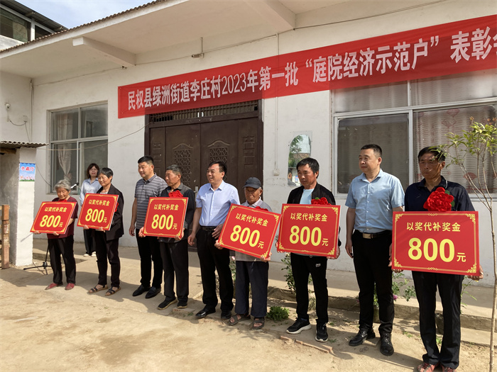 庭院經(jīng)濟讓“方寸地”變成“聚寶盆”                                                             ——民權縣綠洲街道李莊村召開庭院經(jīng)濟示范戶表彰會