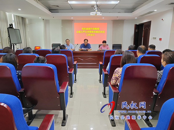 民權(quán)縣醫(yī)療保障局組織召開全面從嚴(yán)治黨暨集體廉政談話會議