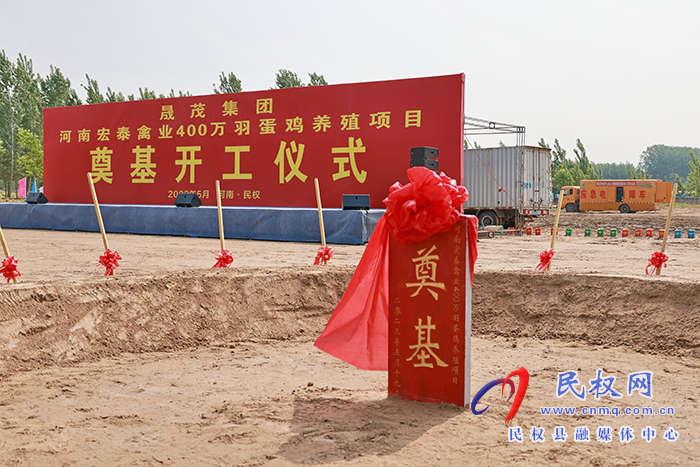國(guó)網(wǎng)民權(quán)縣供電公司：圓滿完成“河南宏泰禽業(yè)400萬與蛋雞養(yǎng)殖項(xiàng)目開工儀式”供電保障工作