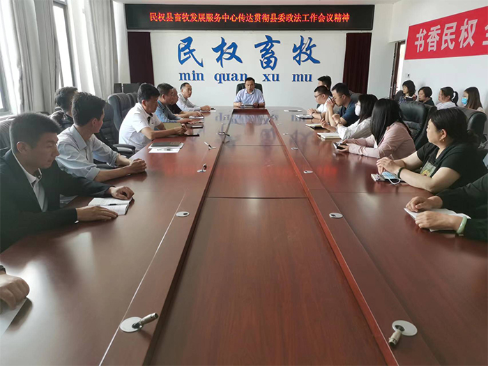 縣畜牧發(fā)展服務(wù)中心傳達(dá)貫徹縣委政法工作會議精神、全縣優(yōu)化營商環(huán)境大會暨創(chuàng)建全國法治政府建設(shè)示范縣工作推進(jìn)會精神