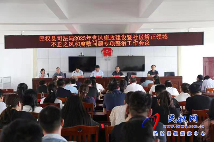 縣司法局召開黨風(fēng)廉政建設(shè)暨社區(qū)矯正領(lǐng)域不正之風(fēng)和腐敗問(wèn)題專項(xiàng)整治工作會(huì)議