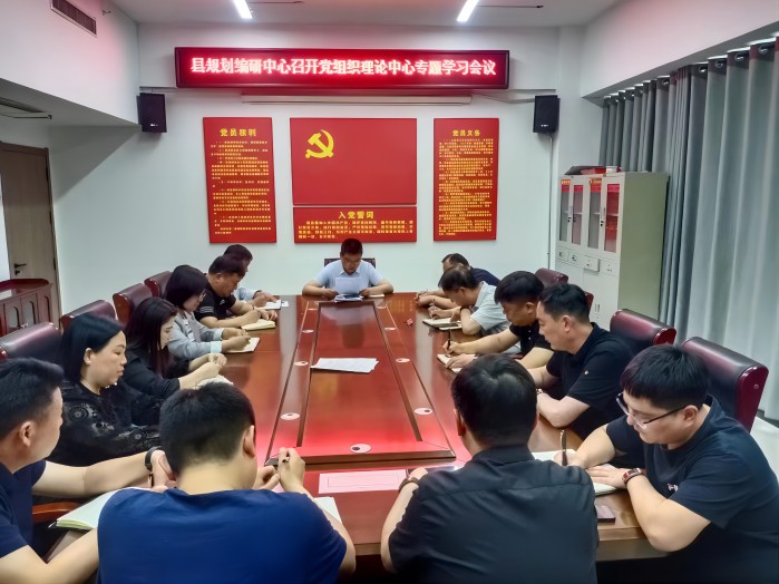 縣國(guó)土空間規(guī)劃編制研究中心召開黨組織理論中心組專題學(xué)習(xí)會(huì)議