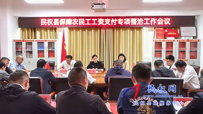 民權縣保障農民工工資支付專項整治工作會議召開