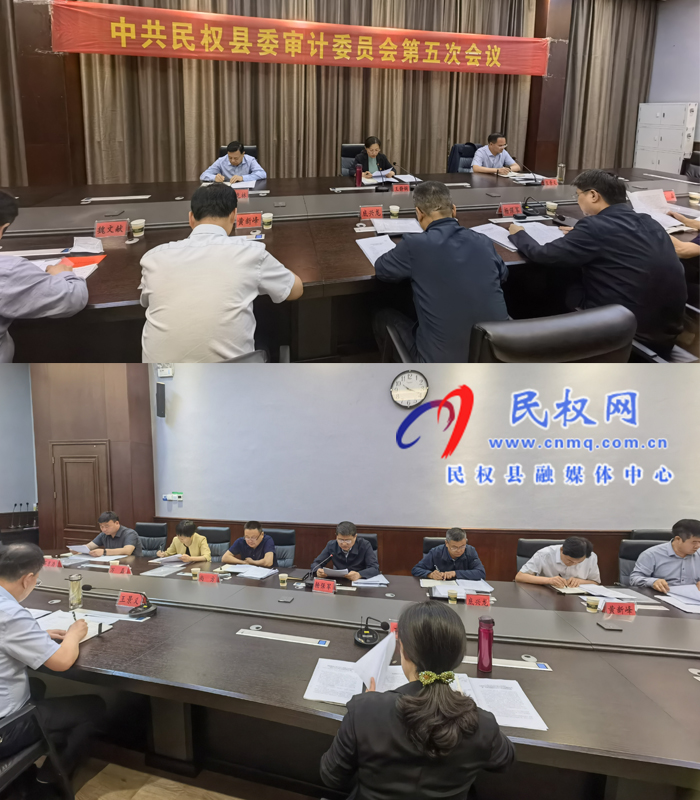 中共民權(quán)縣委審計委員會第五次會議召開
