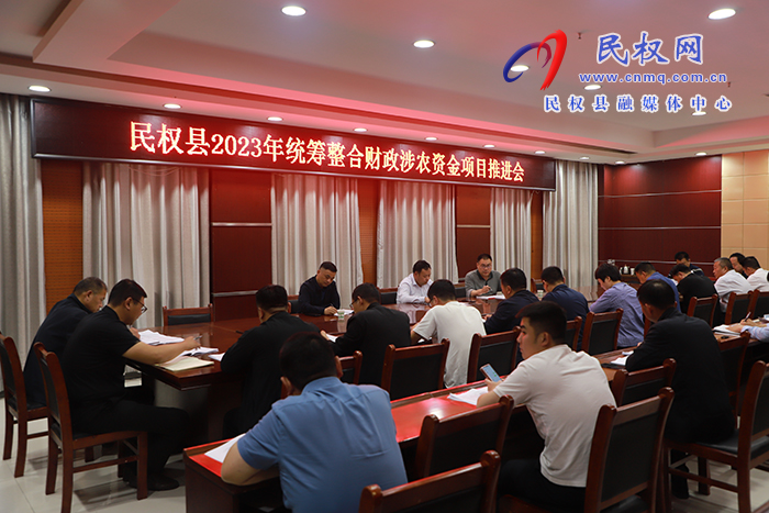 我縣召開2023年統(tǒng)籌整合財政涉農資金項目推進會