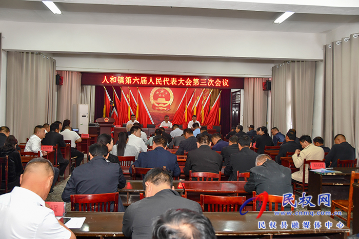 人和鎮(zhèn)召開第六屆人民代表大會(huì)第三次會(huì)議