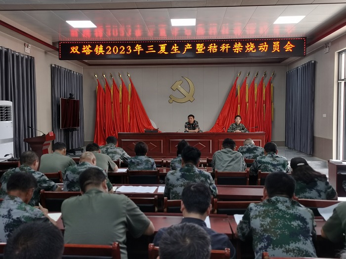 雙塔鎮(zhèn)召開(kāi)2023年“三夏”生產(chǎn)動(dòng)員會(huì)