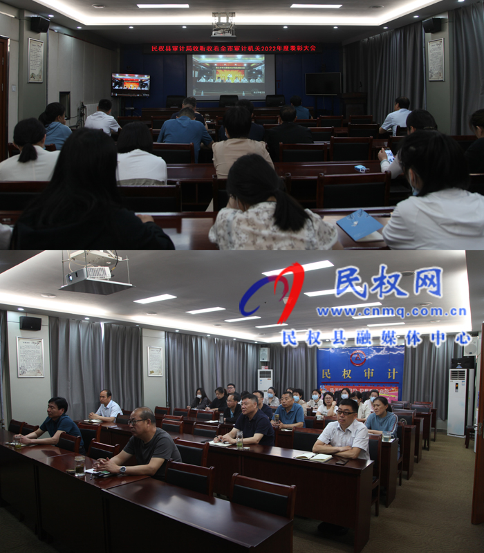 民權縣審計局收聽收看全市審計機關2022年度表彰大會