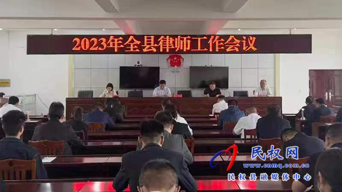 縣司法局召開(kāi)2023年全縣律師工作會(huì)議