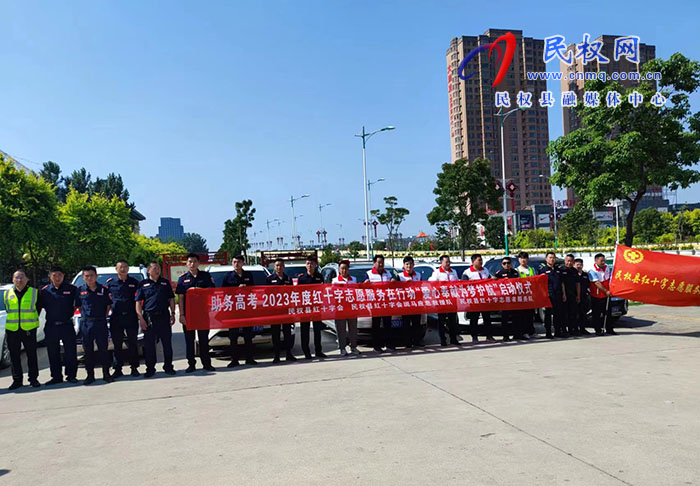 助力高考“愛心奉獻(xiàn)、為夢護(hù)航”2023年度紅十字志愿服務(wù)在行動