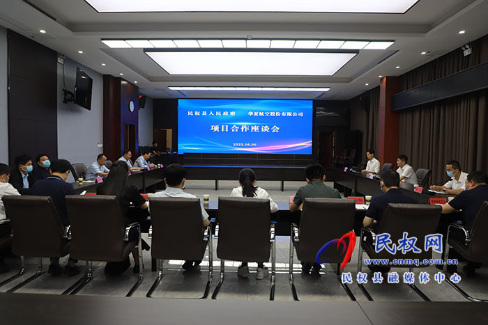 民權(quán)縣人民政府與華夏航空股份有限公司項(xiàng)目合作座談會召開