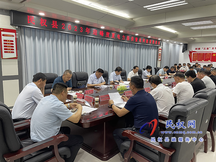 我縣召開2023年迎峰度夏電力保供暨電網(wǎng)建設(shè)推進(jìn)會(huì)