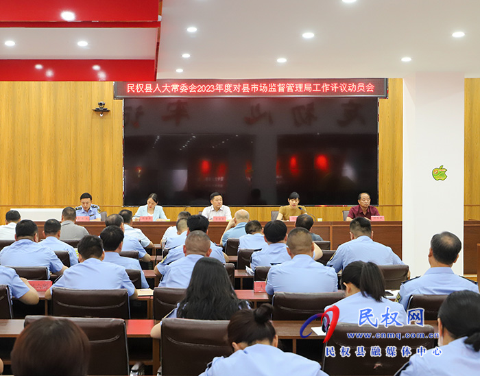 縣人大常委會2023年度對縣市場監(jiān)督管理局工作評議動(dòng)員會召開