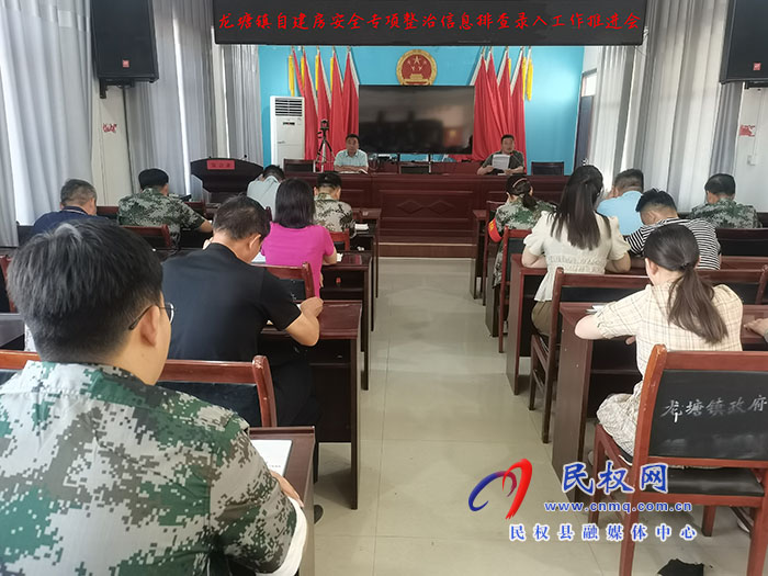 龍?zhí)伶?zhèn)：召開自建房安全專項(xiàng)整治信息排查錄入工作推進(jìn)會(huì)
