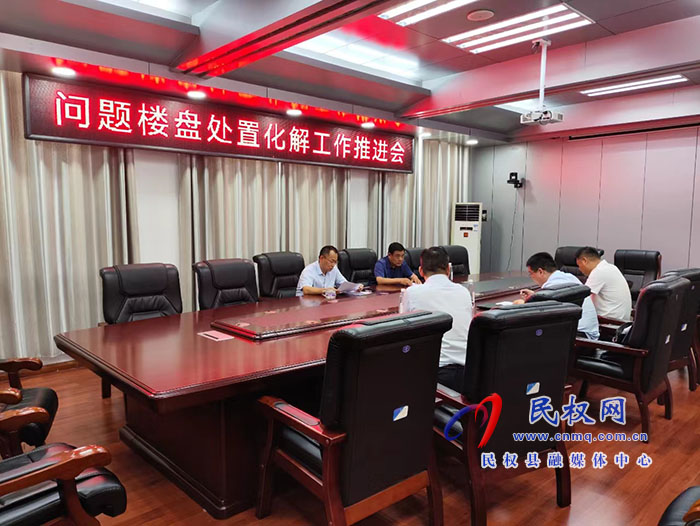 縣政協(xié)主席周明河主持召開(kāi)問(wèn)題樓盤(pán)處置化解工作推進(jìn)會(huì)