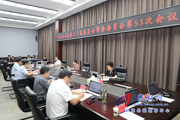 縣委書記、縣長王靜嫻主持召開中共民權(quán)縣第十三屆委員會(huì)常務(wù)委員會(huì)第53次會(huì)議