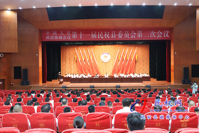 中國人民政治協(xié)商會(huì)議第十一屆民權(quán)縣委員會(huì)第二次會(huì)議隆重開幕