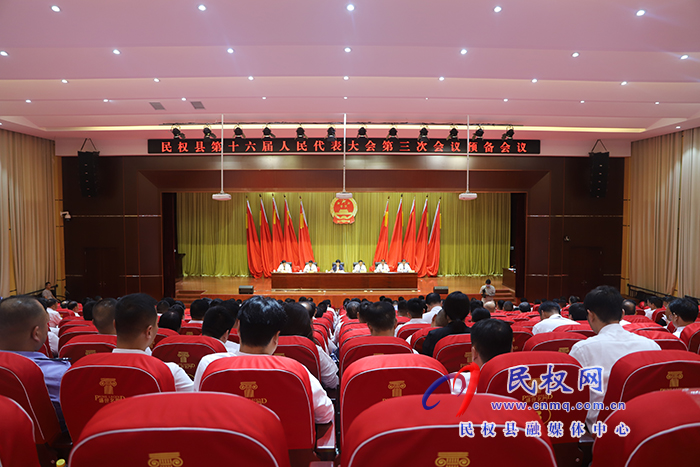 民權(quán)縣第十六屆人民代表大會(huì)第三次會(huì)議預(yù)備會(huì)議召開