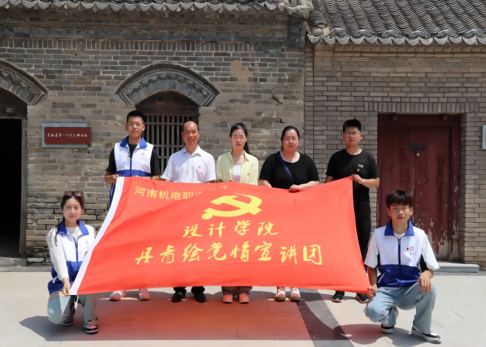 同心向黨繪長卷 緬懷先輩慶七一 —— 河南機(jī)電職業(yè)學(xué)院設(shè)計(jì)學(xué)院奔赴民權(quán)縣開展2023年暑期“三下鄉(xiāng)”社會(huì)實(shí)踐活動(dòng)
