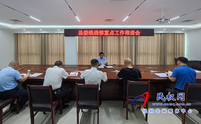 縣委統(tǒng)戰(zhàn)部重點(diǎn)工作推進(jìn)會(huì)召開(kāi)