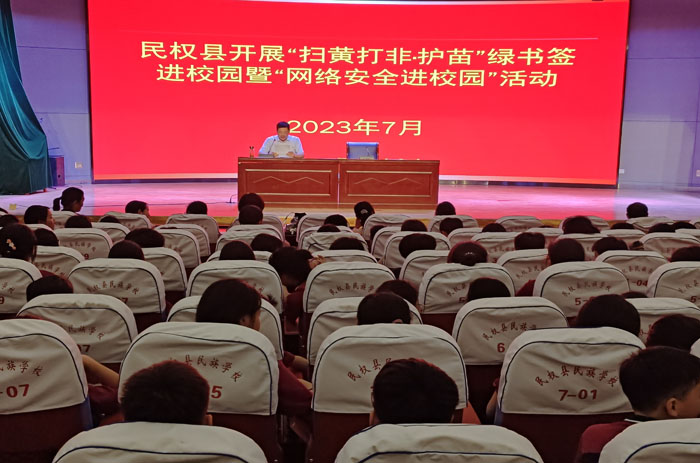 民權(quán)縣開展“掃黃打非?護苗”綠書簽進校園暨“網(wǎng)絡(luò)安全進校園”活動