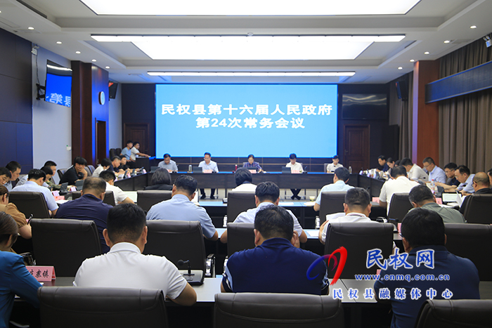 民權(quán)縣第十六屆人民政府第24次常務(wù)會(huì)議召開(kāi)