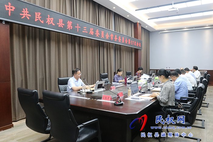 中共民權(quán)縣第十三屆委員會(huì)常務(wù)委員會(huì)第57次會(huì)議召開