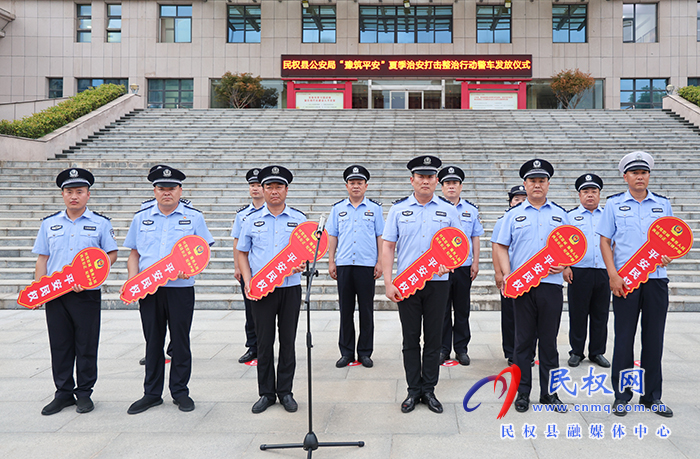 民權縣公安局舉行“豫筑平安”夏季治安打擊整治行動警車發(fā)放儀式