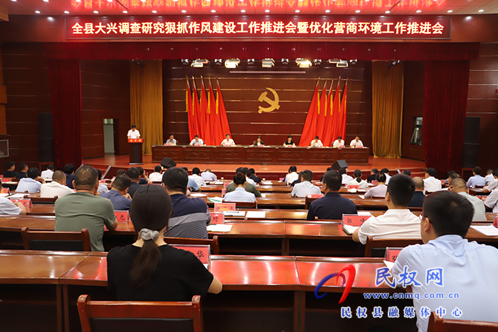 民權(quán)縣大興調(diào)查研究狠抓作風建設(shè)工作推進會暨優(yōu)化營商環(huán)境工作推進會召開
