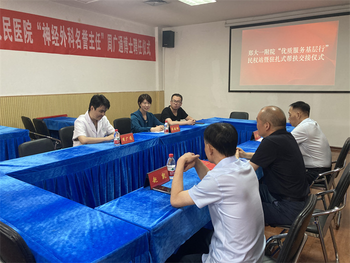 民權博士團醫(yī)學博士周廣通暨鄭州大學第一附屬醫(yī)院“優(yōu)質醫(yī)療服務基層行”民權站駐扎幫扶活動啟動