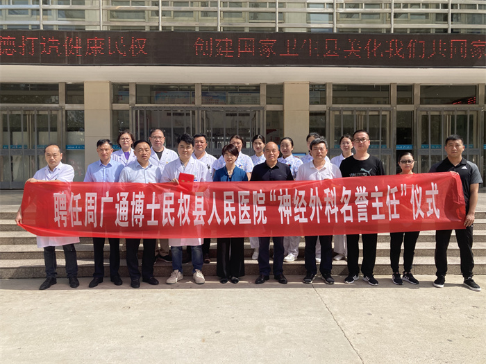民權博士團醫(yī)學博士周廣通暨鄭州大學第一附屬醫(yī)院“優(yōu)質醫(yī)療服務基層行”民權站駐扎幫扶活動啟動