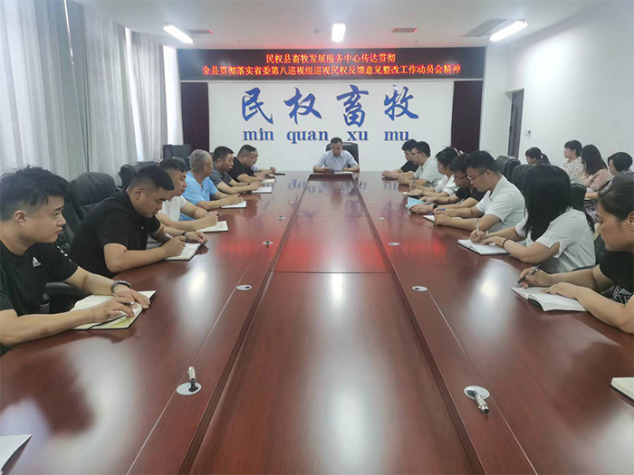 縣畜牧發(fā)展服務(wù)中心傳達(dá)貫徹全縣貫徹落實(shí)省委第八巡視組巡視民權(quán)反饋意見整改工作動員會精神