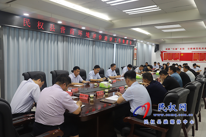 我縣召開營商環(huán)境評價迎評工作推進會