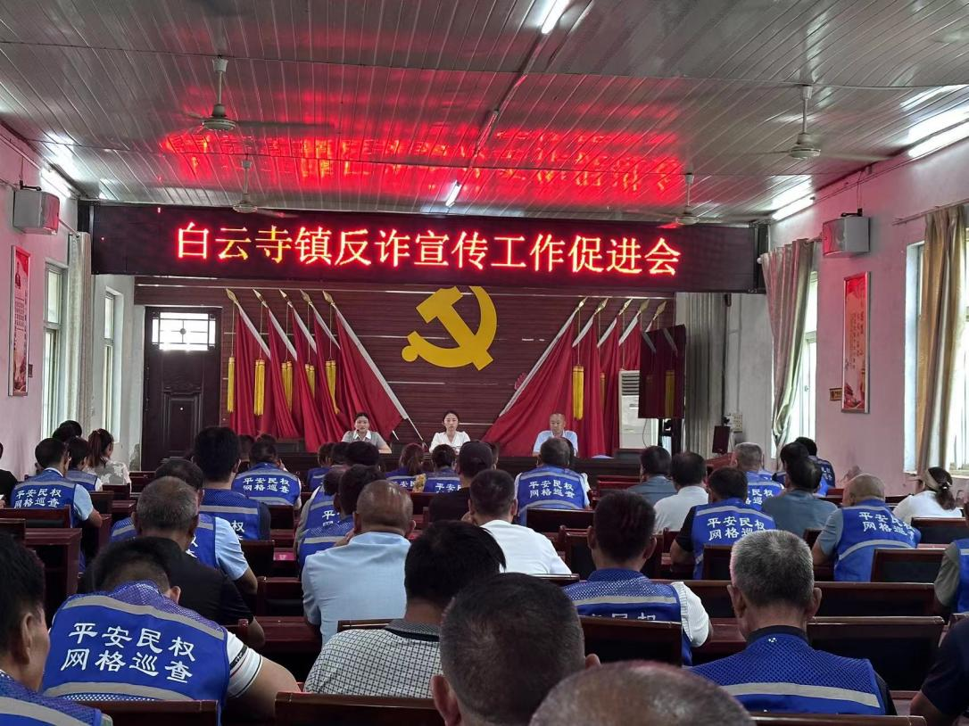 白云寺鎮(zhèn)：召開“反詐宣傳促進(jìn)會(huì)”