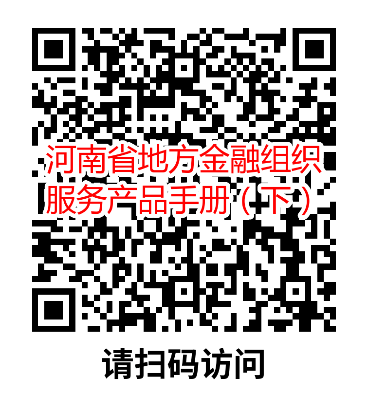 河南省地方金融組織服務(wù)產(chǎn)品手冊(cè)