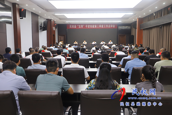 民權(quán)縣“五零”平安創(chuàng)建第二季度工作點(diǎn)評(píng)會(huì)召開