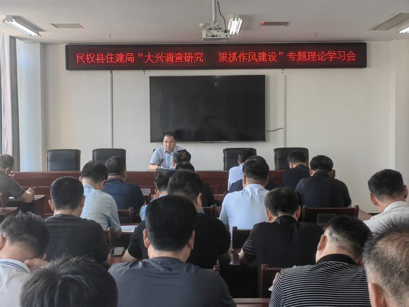 民權(quán)縣住建局推進(jìn)大興調(diào)查研究 狠抓作風(fēng)建設(shè)專項(xiàng)工作
