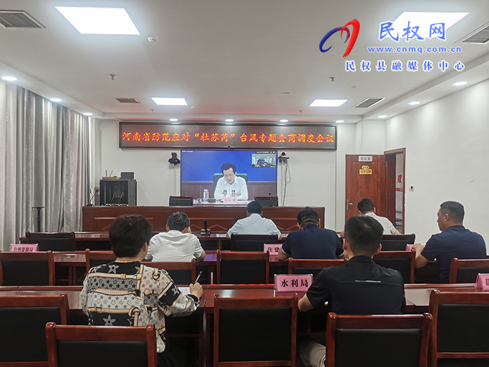 我縣組織收聽收看河南省防范應(yīng)對“杜蘇芮”臺風(fēng)專題會商調(diào)度會