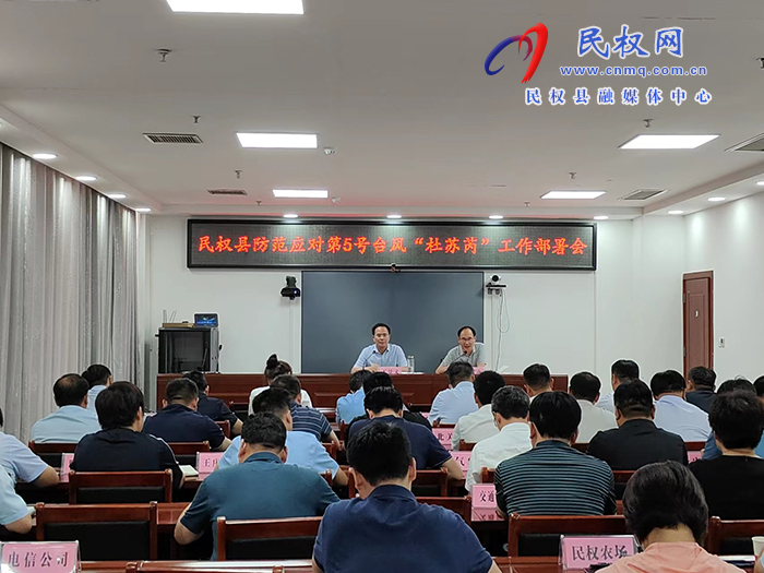 我縣組織收聽收看全省5號臺風(fēng)“杜蘇芮”防范應(yīng)對分析調(diào)度會