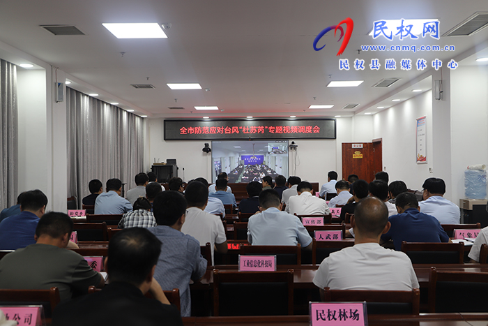 全市防范應(yīng)對(duì)臺(tái)風(fēng)“杜蘇芮”專題視頻調(diào)度會(huì)召開