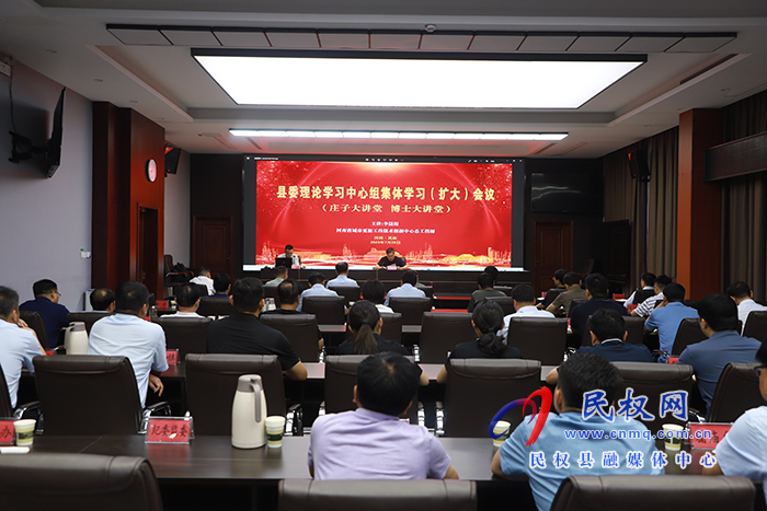 縣委理論學(xué)習(xí)中心組集體學(xué)習(xí)（擴(kuò)大)會(huì)議暨莊子大講堂、博士大講堂舉行