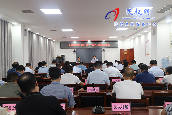 全市防范應(yīng)對(duì)臺(tái)風(fēng)“杜蘇芮”專題視頻調(diào)度會(huì)召開
