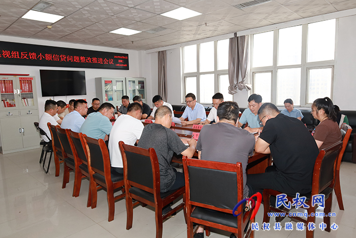 省委第八巡視組反饋小額信貸問題整改推進(jìn)會(huì)召開