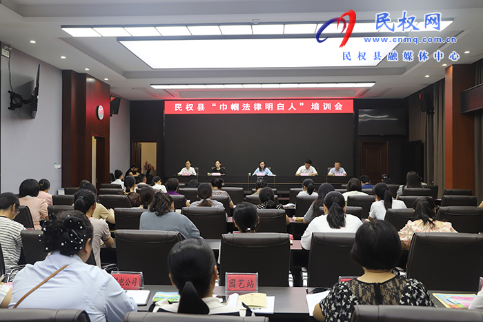 民權(quán)縣“巾幗法律明白人”培訓(xùn)會(huì)召開
