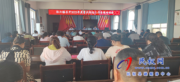 孫六鎮(zhèn)召開意識形態(tài)工作專題培訓會