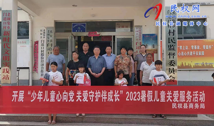 縣商務(wù)局開展“少年兒童心向黨  關(guān)愛守護伴成長”暑假兒童關(guān)愛服務(wù)活動