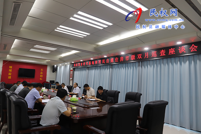 民權(quán)縣農(nóng)村宅基地和村民自建住房市級(jí)雙月巡查座談會(huì)召開