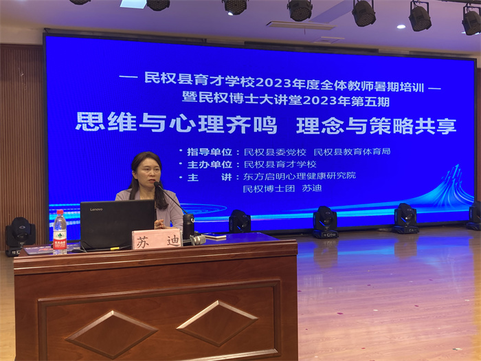  “民權(quán)博士大講堂”第五期暨蘇迪博士心理培訓(xùn)主題報(bào)告會舉行